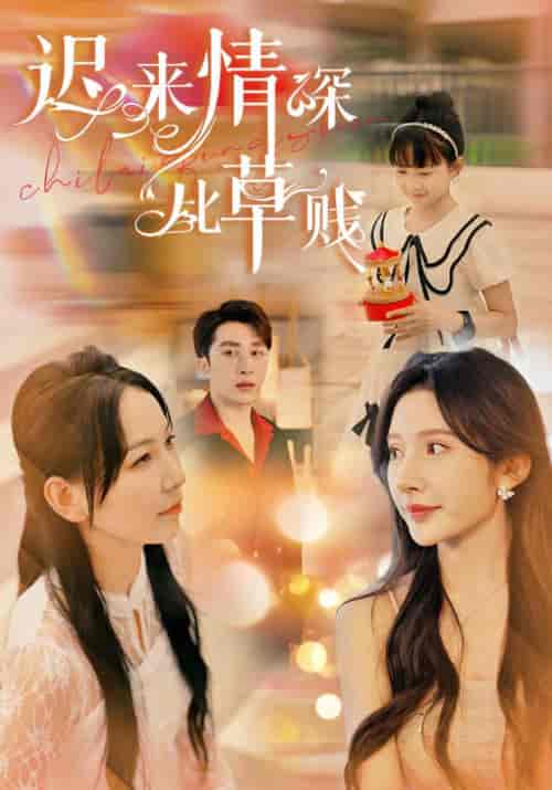 迟来情深比草贱(36集)千歆晓芸-紫橙资源网