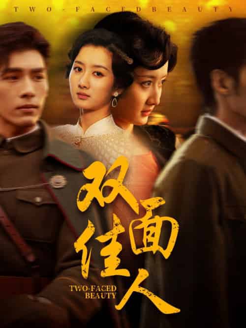 双面佳人(60集全)柳卓青&文渊-紫橙资源网