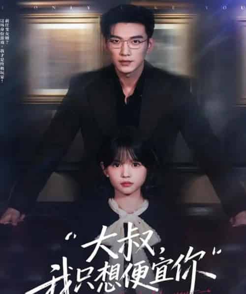 大叔我只想便宜你(84集全)于龙&杨咩咩-紫橙资源网