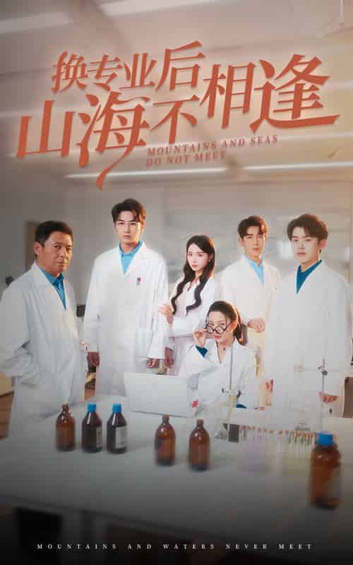换专业后山海不相逢（64集全）杨晨璐-紫橙资源网