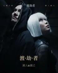 渡劫者（50集）张驰＆麦子怡-紫橙资源网