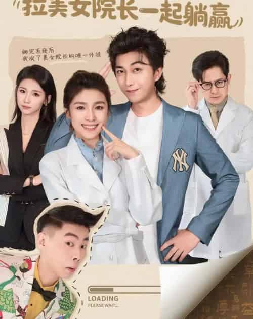 身怀系统,拉美女院长一起躺赢 身怀系统,拉美女院长一起躺赢