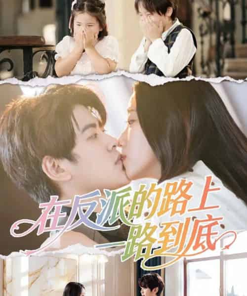 在反派的路上一路到底(51集全)戴相龙&陈雅诗-紫橙资源网