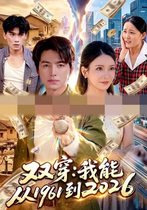 双穿:我能从1961到2026(101集全)吴昊&李若希(1080P)-紫橙资源网