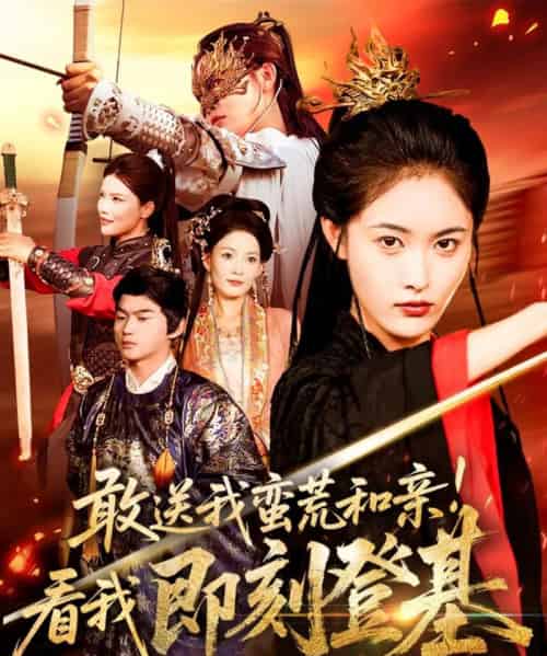 敢送我蛮荒和亲看我即刻登基（54集全）刘星辰＆冯宸-紫橙资源网