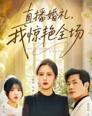 直播婚礼，我惊艳全场（40集全）张铭祥＆王婧琦-紫橙资源网