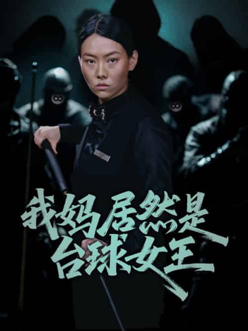 我妈居然是台球女王（63集全）高敏＆岳钰航-紫橙资源网