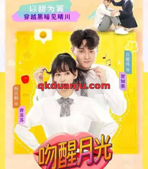 吻醒月光（80集全）杨宜桐＆石龍玮-紫橙资源网