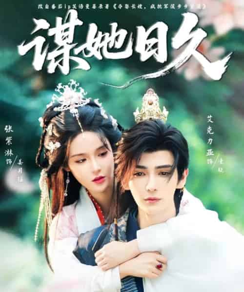 谋她日久（74集）艾克力亚＆张紫淋-紫橙资源网