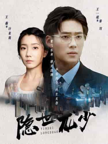 隐世龙少（59集）-紫橙资源网