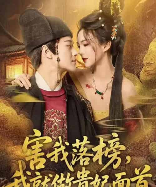 害我落榜，我就做贵妃面首（82集全）徐彬兵＆沈美景-紫橙资源网