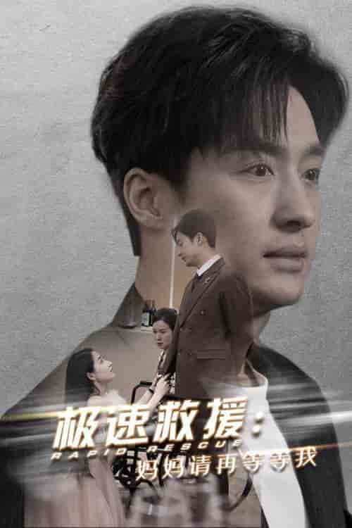 极速救援妈妈请再等等我（43集全）-紫橙资源网