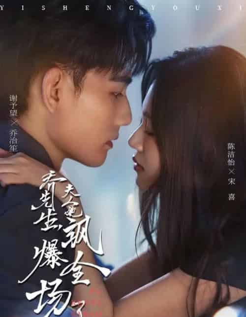 乔先生，夫人她飒爆全场了（90集全）谢予望＆陈洁怡-紫橙资源网