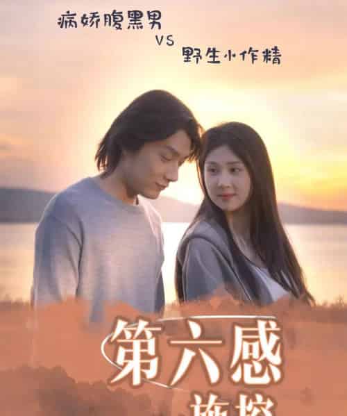 第六感施控（46集）李佳轩＆程光-紫橙资源网