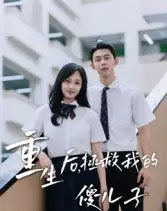 重生后，拯救我的傻儿子（60集全）李柏蓉-紫橙资源网