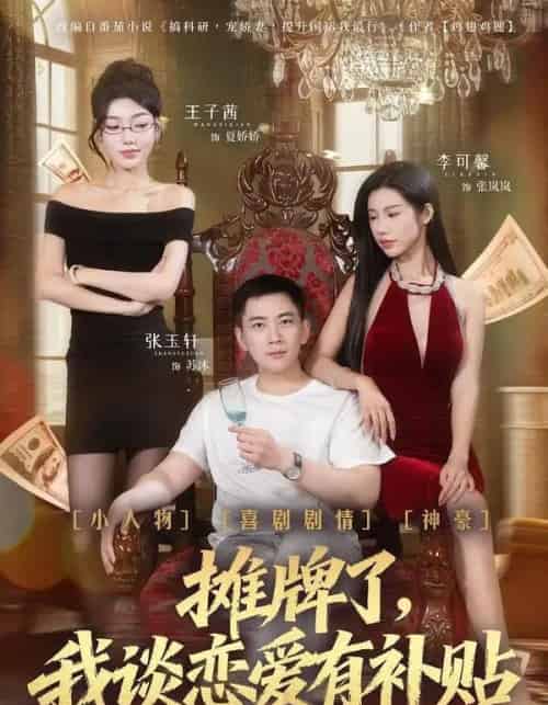 摊牌了，我谈恋爱有补贴（81集全）张玉轩＆李可馨＆姜云宁-紫橙资源网