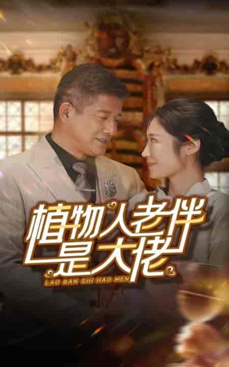 植物人老伴是大佬(56集全)-紫橙资源网