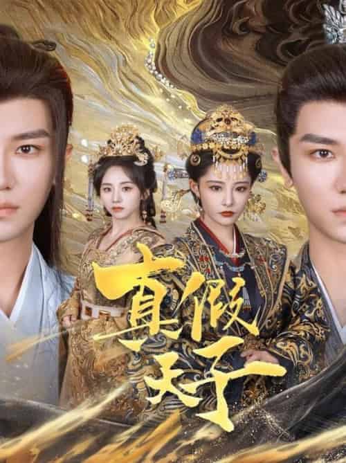 真假天子(60集全)安子杨&张震-紫橙资源网