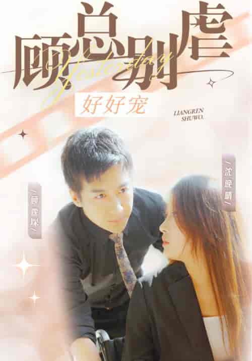 顾总别虐好好宠（99集全）顾霆堔＆沈晚晴-紫橙资源网