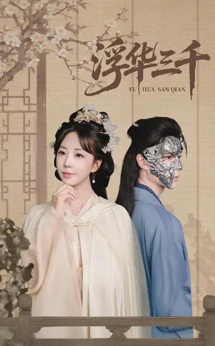 浮华三千（71集全）彭丹丹＆燕灏元-紫橙资源网