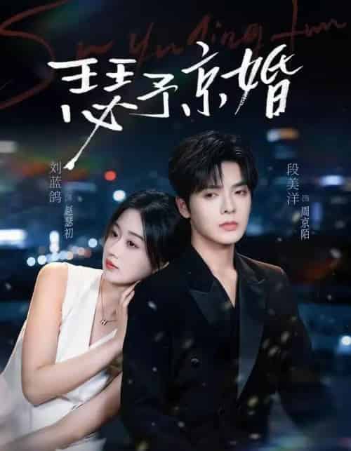 瑟予京婚(75集全)段美洋&刘蓝鸽-紫橙资源网