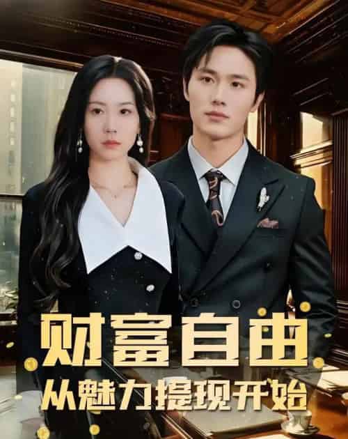 财富自由：从魅力提现开始（80集全）邱楠＆徐步超-紫橙资源网
