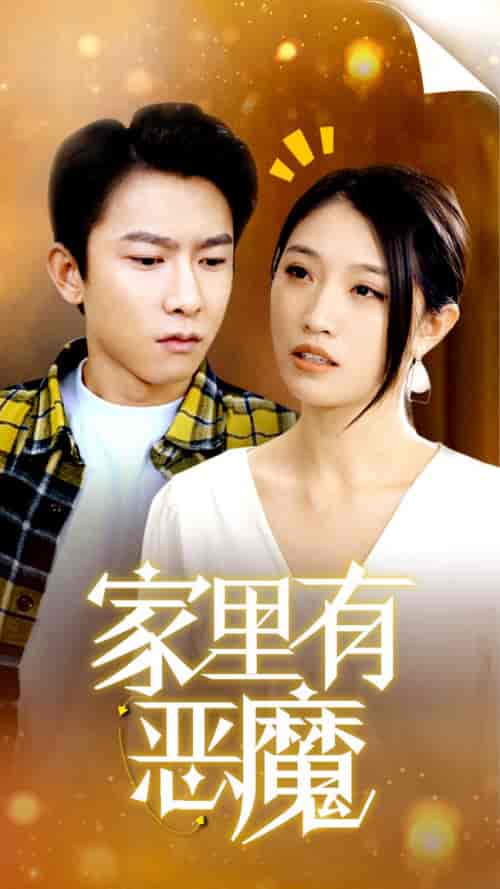 家里有恶魔(36集)-紫橙资源网