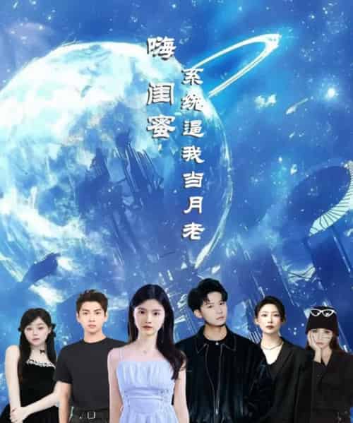 嗨闺蜜系统逼我当月老（52集）王廉栋＆甘一为-紫橙资源网