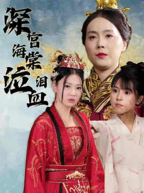 深宫海棠泣血泪（30集）-紫橙资源网