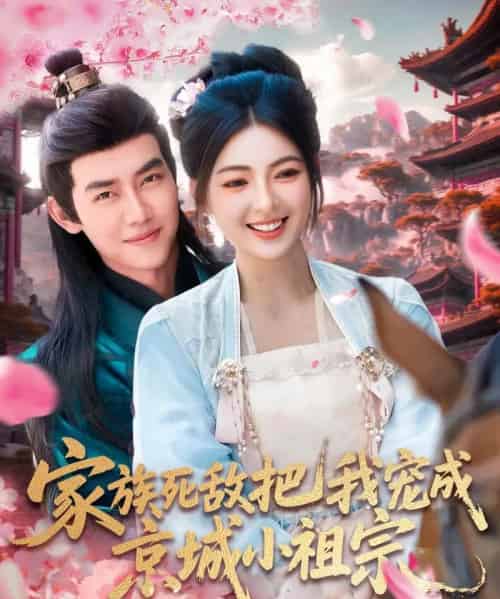 家族死敌把我宠成京城小祖宗（125集）王伟晟＆邵迪-紫橙资源网