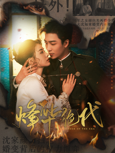 烽华绝代(62集全)姚冠宇&张楚萱-紫橙资源网