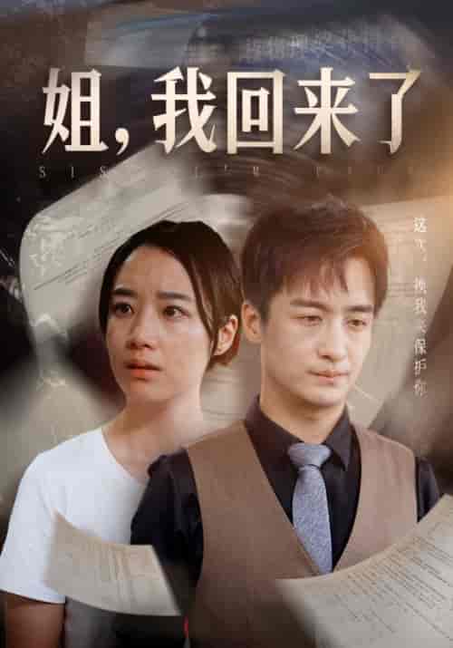 姐，我回来了（77集）王小亿 尹竹-紫橙资源网