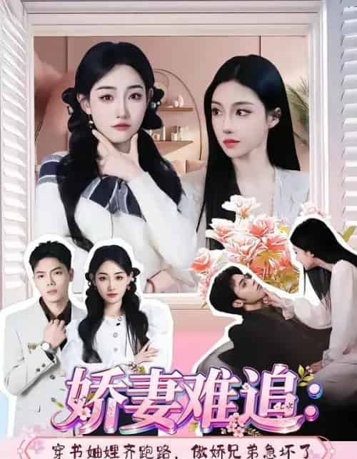 娇妻难追：穿书妯娌齐跑路，傲娇兄弟急坏了（71集全）赵莎莎＆苏弈-紫橙资源网