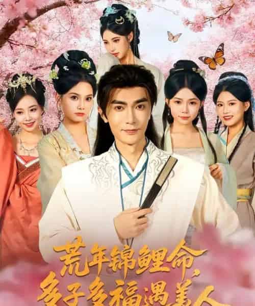 荒年锦鲤命多子多福遇美人&荒年锦鲤命多子多福遇美人(81集全)陈诺&魏焌皓-紫橙资源网