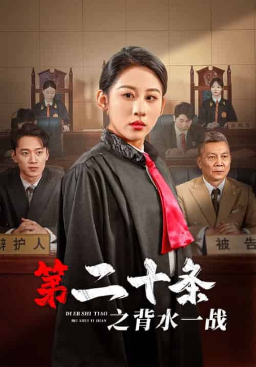 第二十条之背水一战（43集）-紫橙资源网