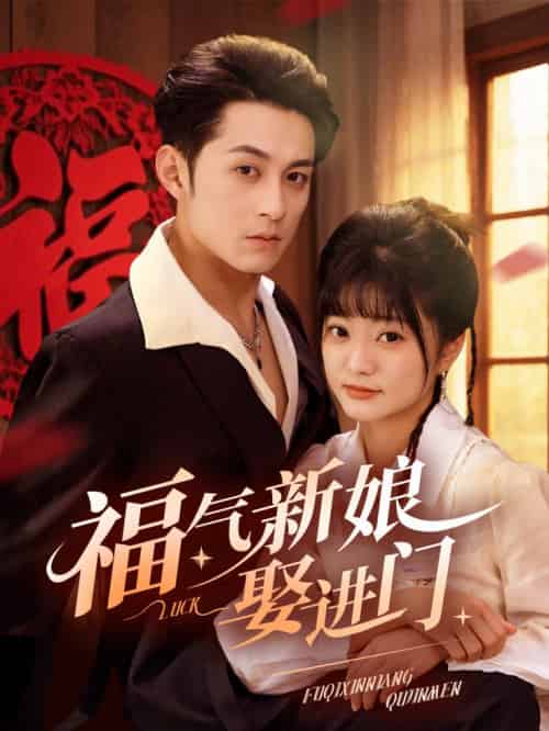 福气新娘娶进门（60集全）-紫橙资源网