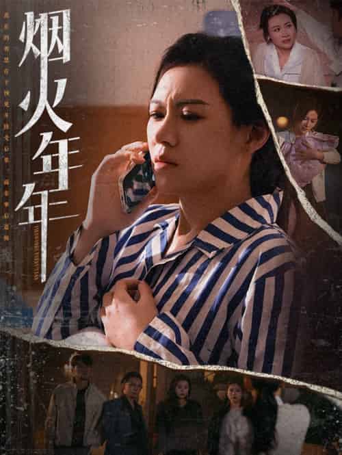 烟火年年（30集）-紫橙资源网