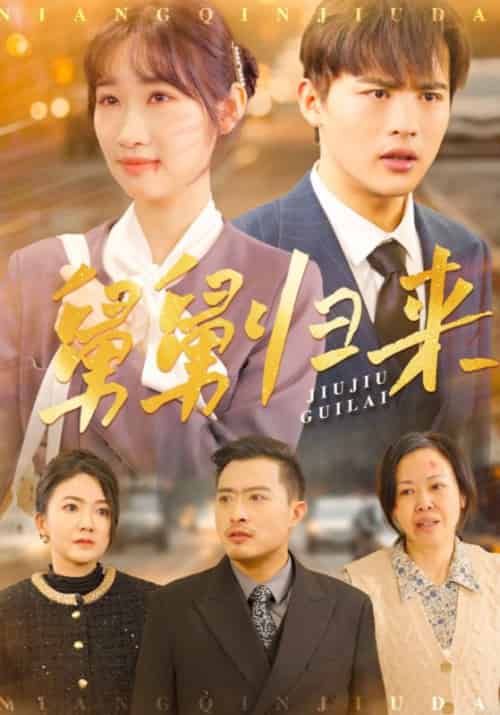 舅舅归来（61集全）徐峰＆徐雪-紫橙资源网