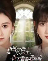 想当家做主,也不看看我是谁(60集全)夏天琪&唐阳-紫橙资源网