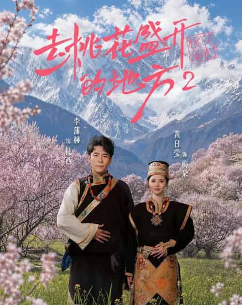 去桃花盛开的地方2（16集全）黄日莹＆李蒲赫-紫橙资源网