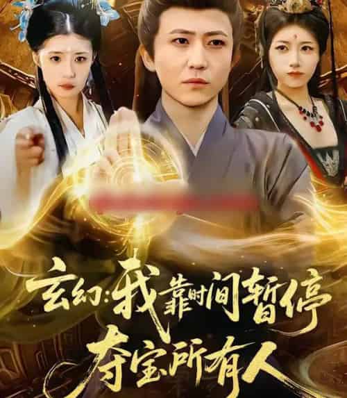 玄幻:我靠时间暂停,夺宝所有人&玄幻我靠时间暂停夺宝所有人(95集全)贾浩男&芝夏-紫橙资源网