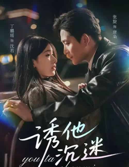 诱他沉迷（78集全）张旋＆丁璐瑶-紫橙资源网