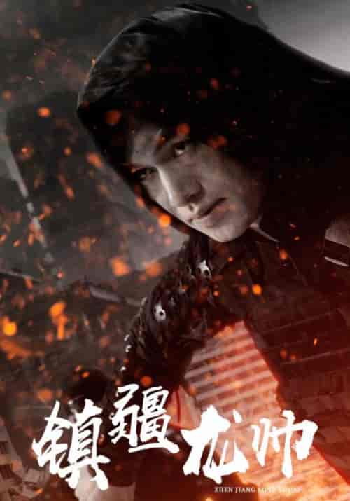 镇疆龙帅(80集)叶辰&宋可欣-紫橙资源网