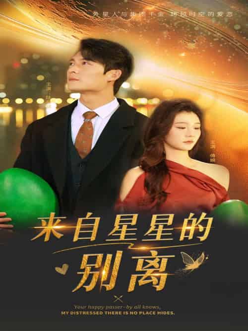 来自星星的别离(60集全)程美华&姜悦-紫橙资源网