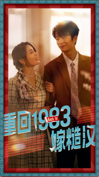 重回1983嫁糙汉（81集）-紫橙资源网