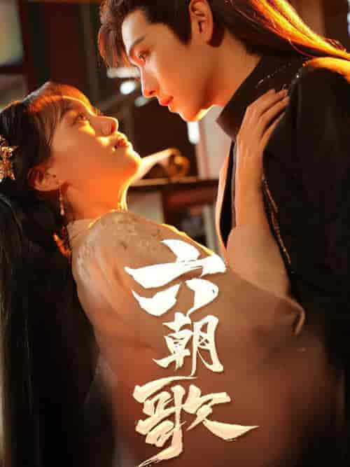 六朝歌（31集全）-紫橙资源网