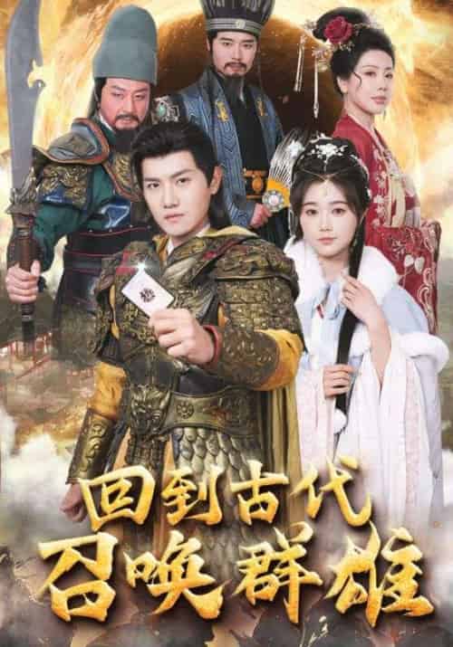 回到古代召唤群雄（87集全）乾坤＆云烟-紫橙资源网