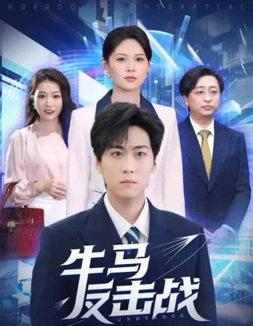 牛马反击战（90集全）李云朵＆常泽宇-紫橙资源网