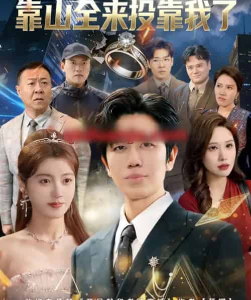 刚离婚，前妻的靠山全来投靠我了（80集全）李懿天＆陈馨雨＆任苒-紫橙资源网