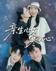 亲生儿女寒人心（40集全）徐晓丽＆及程微-紫橙资源网